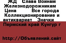 1.1) ЖД : Слава Воинам Железнодорожникам › Цена ­ 189 - Все города Коллекционирование и антиквариат » Значки   . Пермский край,Кунгур г.